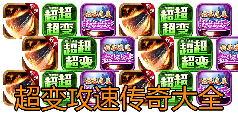 超变攻速传奇大全