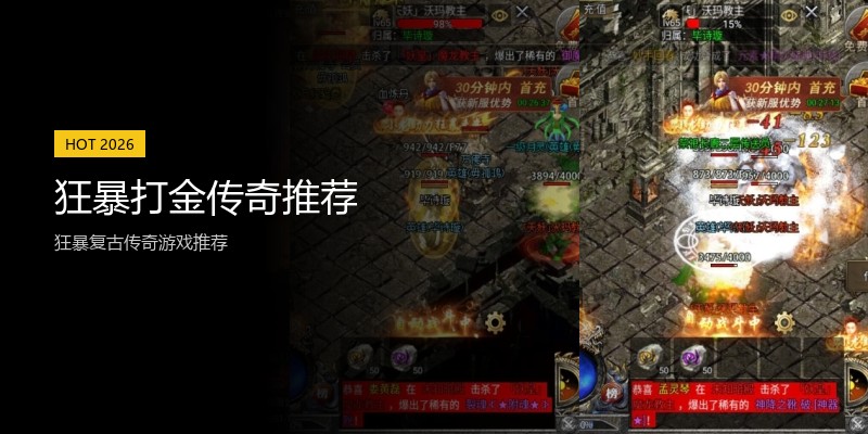 狂暴打金传奇推荐