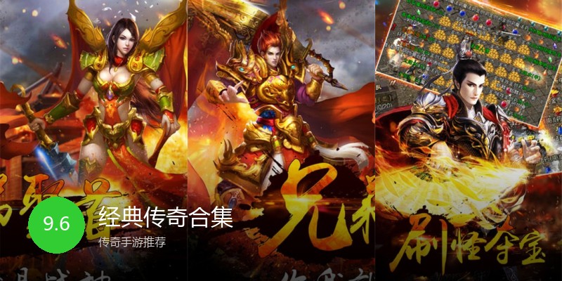 经典传奇合集