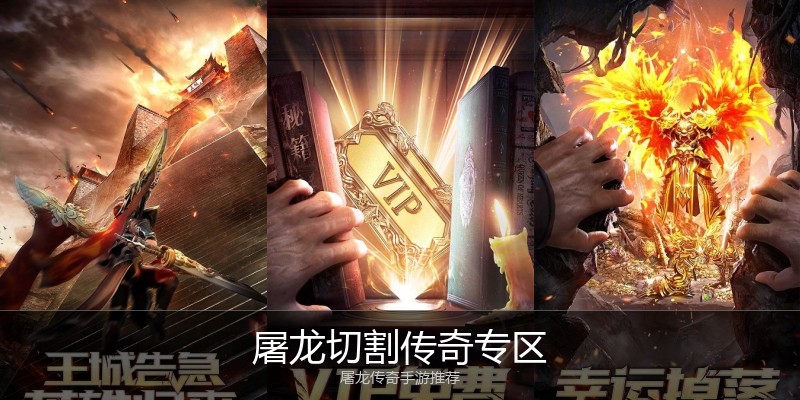 屠龙切割传奇专区