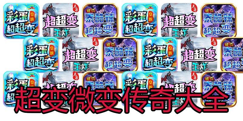超变微变传奇大全