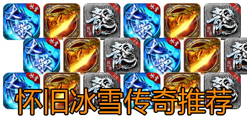 怀旧冰雪传奇推荐