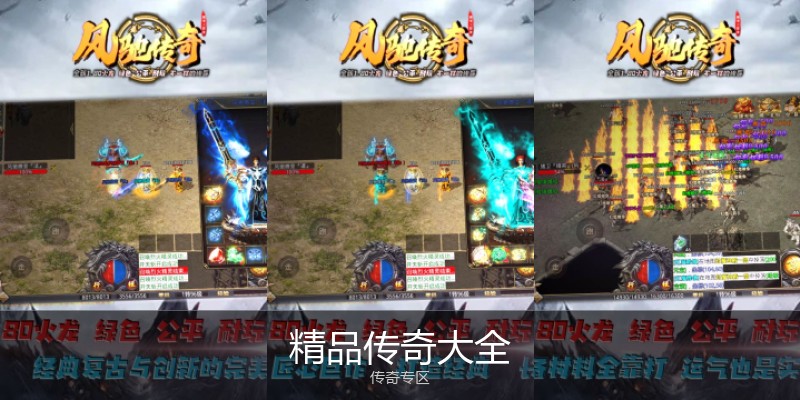 精品传奇大全