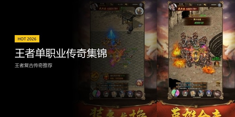 王者单职业传奇集锦