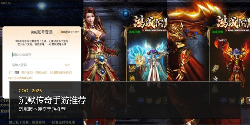 沉默传奇手游推荐