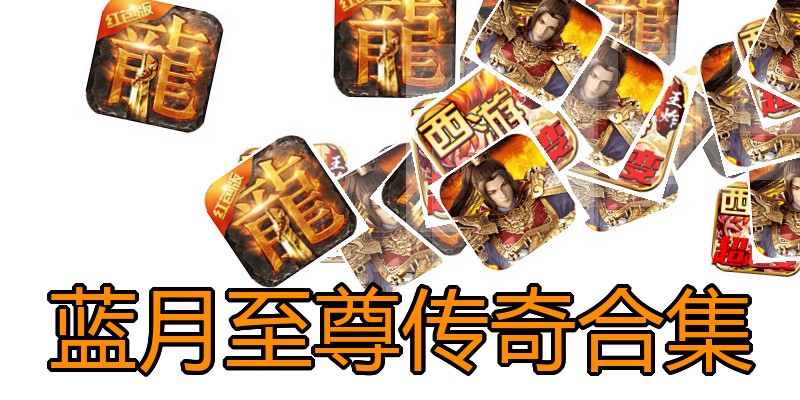 蓝月至尊传奇合集