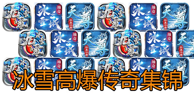 冰雪高爆传奇集锦