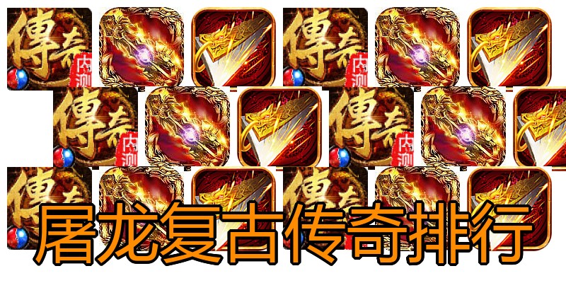 屠龙复古传奇排行