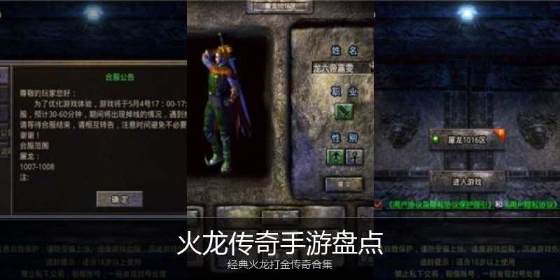 火龙传奇手游盘点