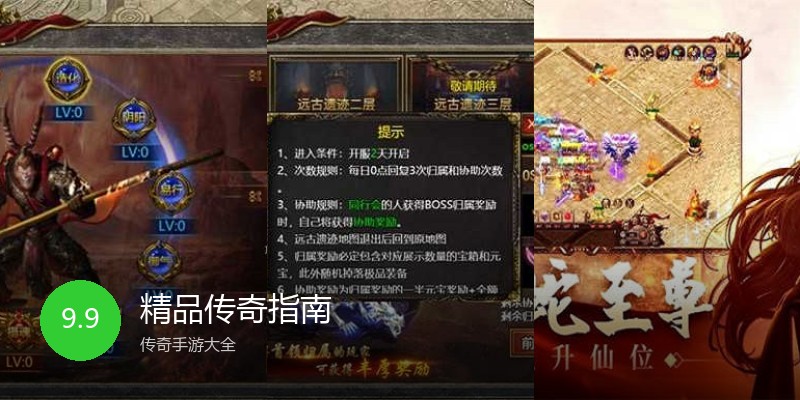 精品传奇指南