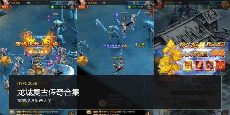 龙城复古传奇合集