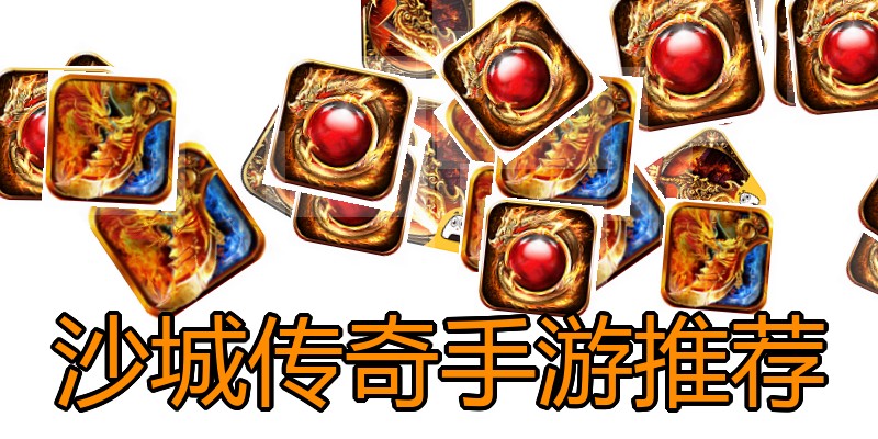 沙城传奇手游推荐