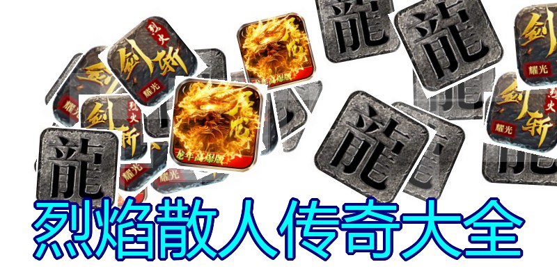 烈焰散人传奇大全
