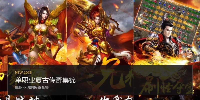 单职业复古传奇集锦