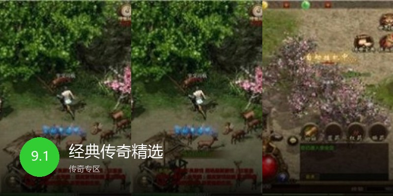 经典传奇精选