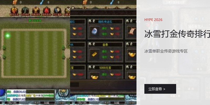 冰雪打金传奇排行
