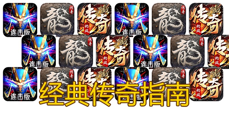 经典传奇指南
