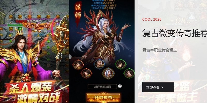 复古微变传奇推荐