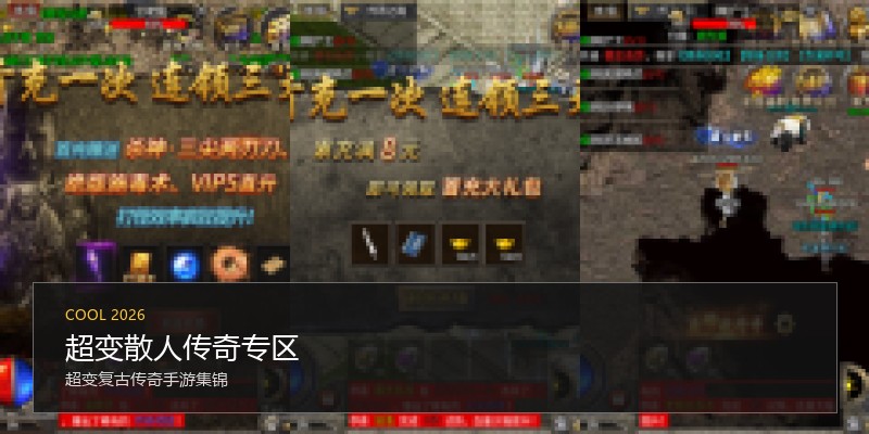 超变散人传奇专区