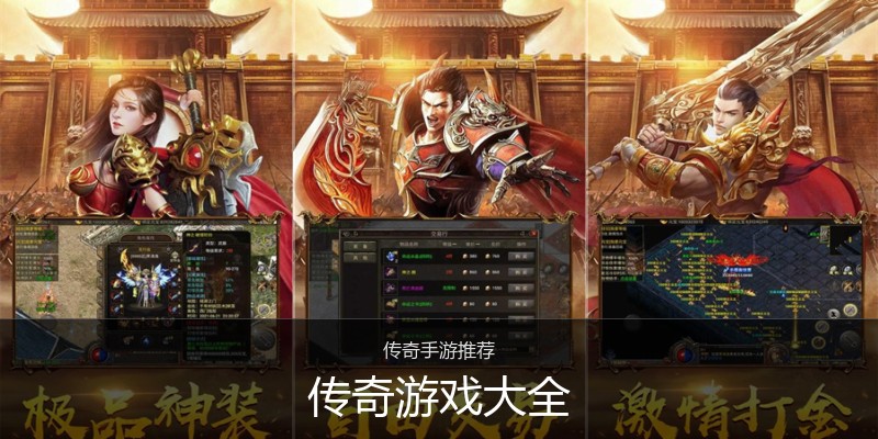 传奇游戏大全