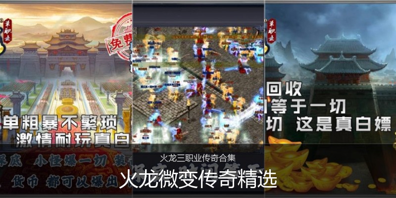 火龙微变传奇精选
