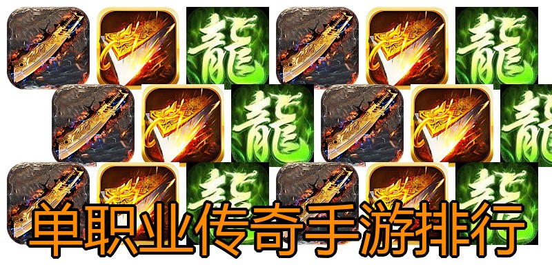 单职业传奇手游排行