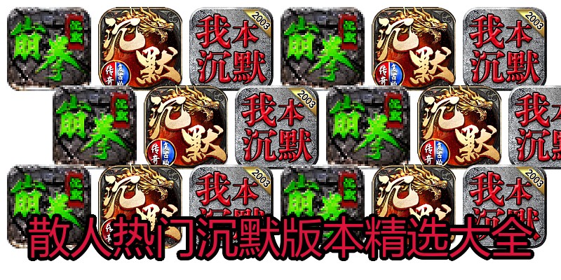 散人热门沉默版本精选大全