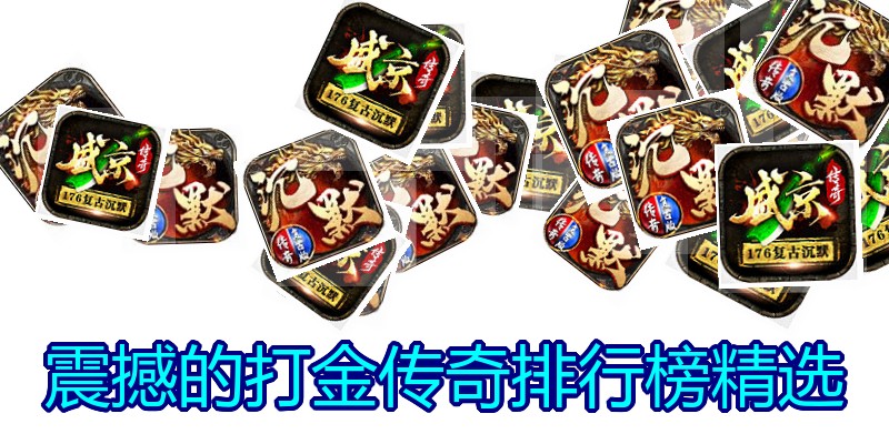 震撼的打金传奇排行榜精选