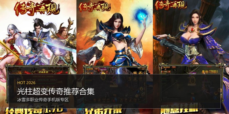光柱超变传奇推荐合集