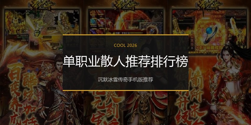 单职业散人推荐排行榜