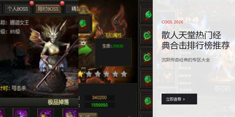 散人天堂热门经典合击排行榜推荐