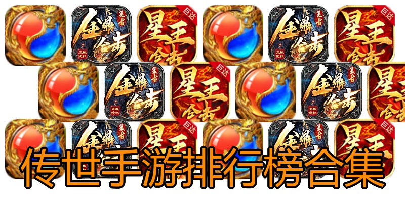 传世手游排行榜合集