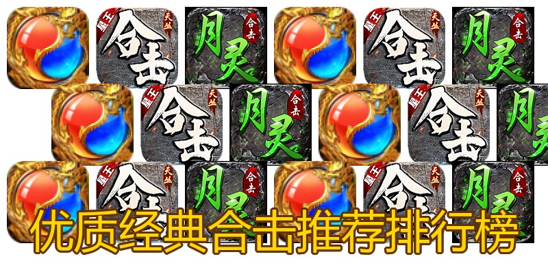 优质经典合击推荐排行榜
