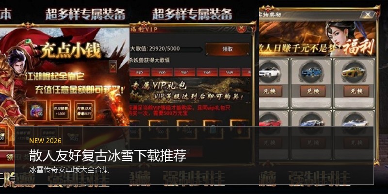 散人友好复古冰雪下载推荐