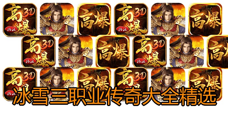 冰雪三职业传奇大全精选