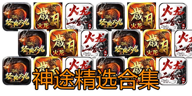 神途精选合集