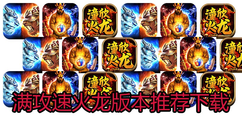 满攻速火龙版本推荐下载