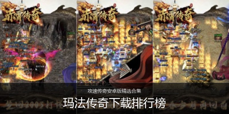 玛法传奇下载排行榜