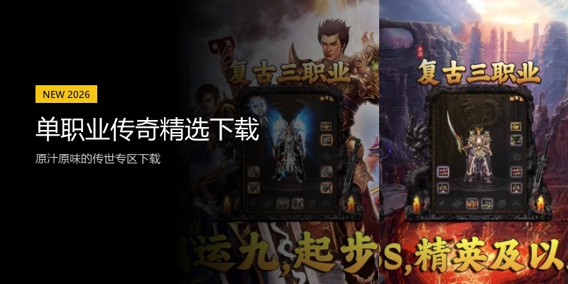 单职业传奇精选下载