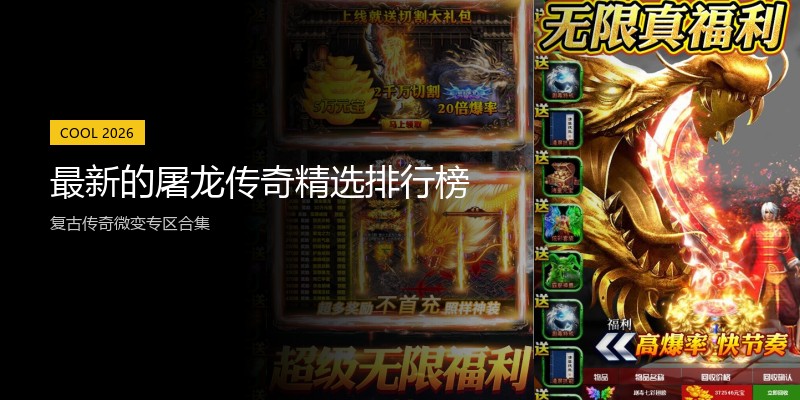 最新的屠龙传奇精选排行榜