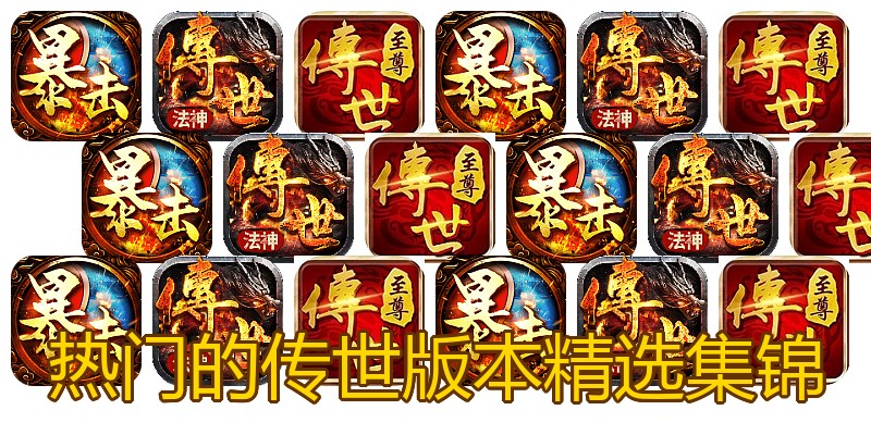 热门的传世版本精选集锦