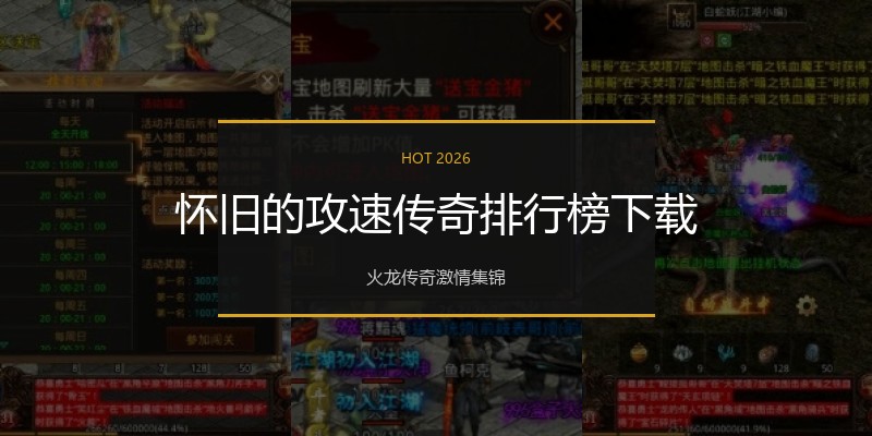 怀旧的攻速传奇排行榜下载