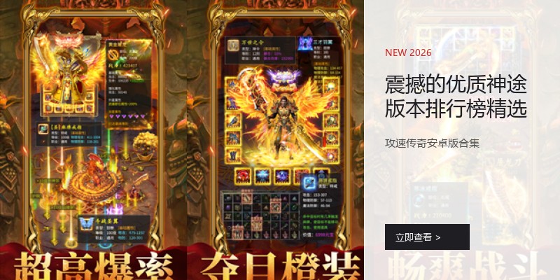 震撼的优质神途版本排行榜精选
