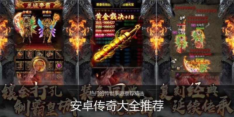 安卓传奇大全推荐