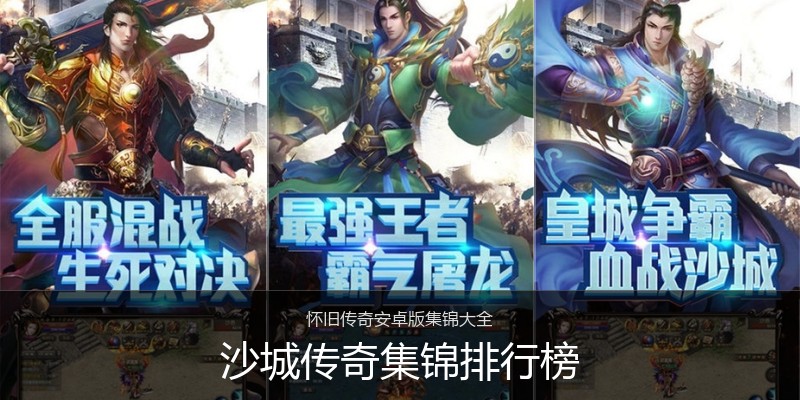 沙城传奇集锦排行榜