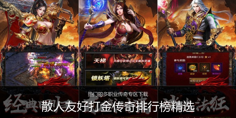 散人友好打金传奇排行榜精选