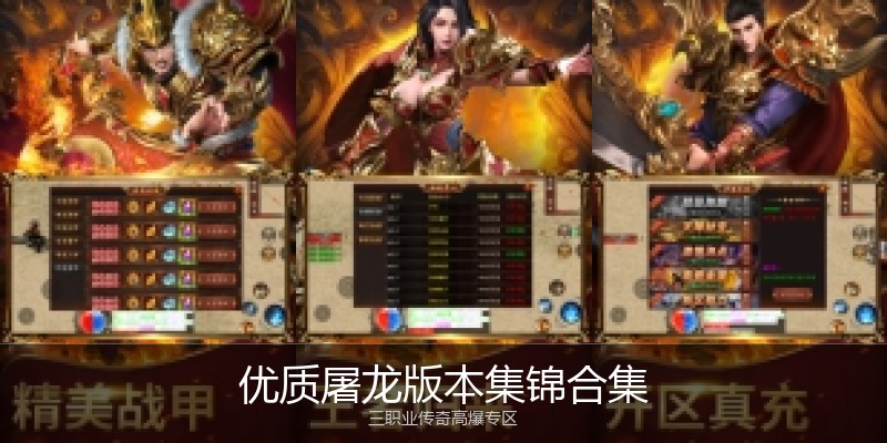 优质屠龙版本集锦合集