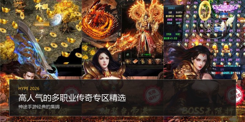 高人气的多职业传奇专区精选