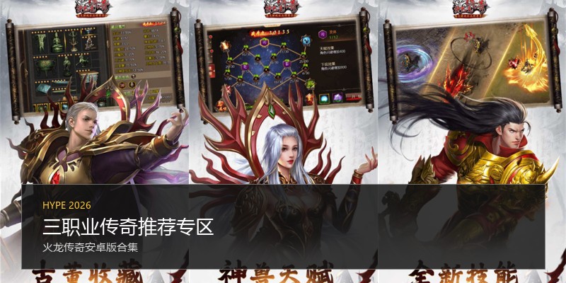 三职业传奇推荐专区