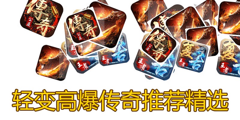轻变高爆传奇推荐精选